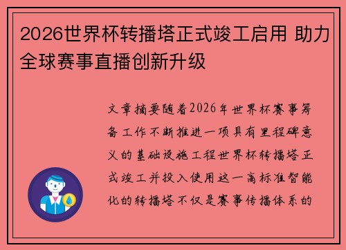 2026世界杯转播塔正式竣工启用 助力全球赛事直播创新升级