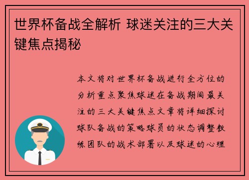 世界杯备战全解析 球迷关注的三大关键焦点揭秘 世界杯备战全解析 球迷关注的三大关键焦点揭秘