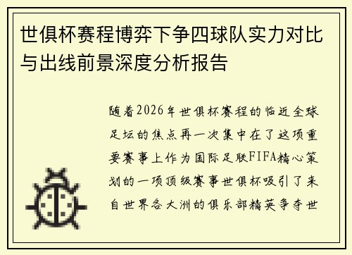 世俱杯赛程博弈下争四球队实力对比与出线前景深度分析报告 世俱杯赛程博弈下争四球队实力对比与出线前景深度分析报告