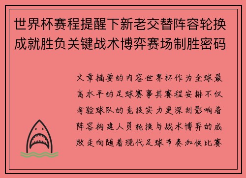 世界杯赛程提醒下新老交替阵容轮换成就胜负关键战术博弈赛场制胜密码