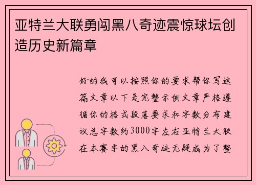 亚特兰大联勇闯黑八奇迹震惊球坛创造历史新篇章