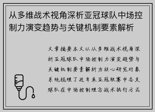 从多维战术视角深析亚冠球队中场控制力演变趋势与关键机制要素解析 从多维战术视角深析亚冠球队中场控制力演变趋势与关键机制要素解析
