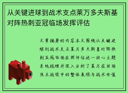 从关键进球到战术支点莱万多夫斯基对阵热刺亚冠临场发挥评估 从关键进球到战术支点莱万多夫斯基对阵热刺亚冠临场发挥评估