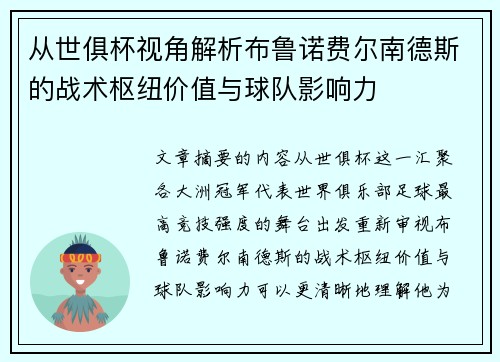 从世俱杯视角解析布鲁诺费尔南德斯的战术枢纽价值与球队影响力 从世俱杯视角解析布鲁诺费尔南德斯的战术枢纽价值与球队影响力