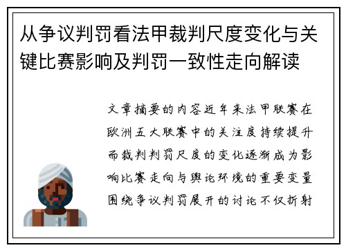 从争议判罚看法甲裁判尺度变化与关键比赛影响及判罚一致性走向解读 从争议判罚看法甲裁判尺度变化与关键比赛影响及判罚一致性走向解读