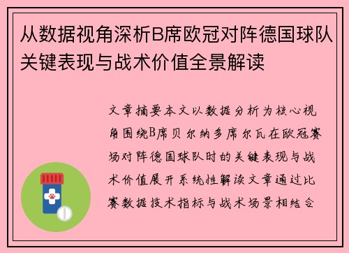 从数据视角深析B席欧冠对阵德国球队关键表现与战术价值全景解读 从数据视角深析B席欧冠对阵德国球队关键表现与战术价值全景解读