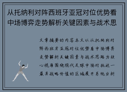 从托纳利对阵西班牙亚冠对位优势看中场博弈走势解析关键因素与战术思路 从托纳利对阵西班牙亚冠对位优势看中场博弈走势解析关键因素与战术思路