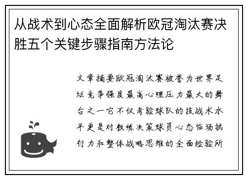 从战术到心态全面解析欧冠淘汰赛决胜五个关键步骤指南方法论 从战术到心态全面解析欧冠淘汰赛决胜五个关键步骤指南方法论