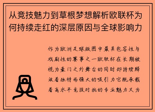 从竞技魅力到草根梦想解析欧联杯为何持续走红的深层原因与全球影响力