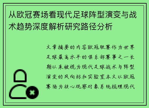 从欧冠赛场看现代足球阵型演变与战术趋势深度解析研究路径分析 从欧冠赛场看现代足球阵型演变与战术趋势深度解析研究路径分析