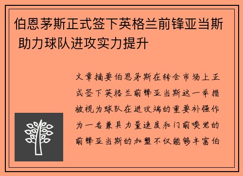 伯恩茅斯正式签下英格兰前锋亚当斯 助力球队进攻实力提升 伯恩茅斯正式签下英格兰前锋亚当斯 助力球队进攻实力提升