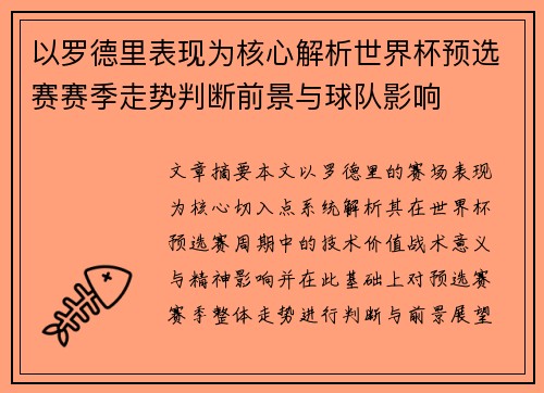 以罗德里表现为核心解析世界杯预选赛赛季走势判断前景与球队影响 以罗德里表现为核心解析世界杯预选赛赛季走势判断前景与球队影响
