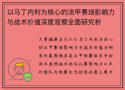 以马丁内利为核心的法甲赛场影响力与战术价值深度观察全面研究析 以马丁内利为核心的法甲赛场影响力与战术价值深度观察全面研究析