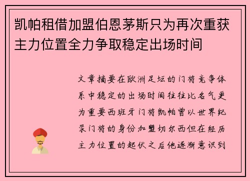 凯帕租借加盟伯恩茅斯只为再次重获主力位置全力争取稳定出场时间 凯帕租借加盟伯恩茅斯只为再次重获主力位置全力争取稳定出场时间