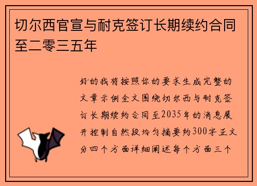 切尔西官宣与耐克签订长期续约合同至二零三五年 切尔西官宣与耐克签订长期续约合同至二零三五年