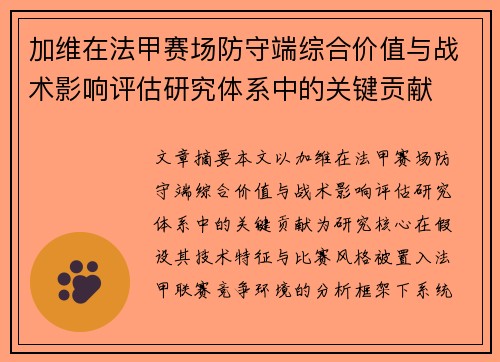 加维在法甲赛场防守端综合价值与战术影响评估研究体系中的关键贡献 加维在法甲赛场防守端综合价值与战术影响评估研究体系中的关键贡献