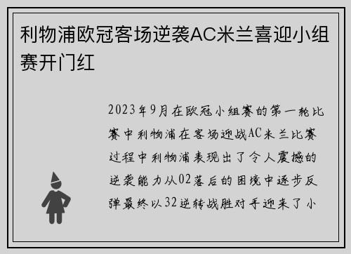 利物浦欧冠客场逆袭AC米兰喜迎小组赛开门红 利物浦欧冠客场逆袭AC米兰喜迎小组赛开门红