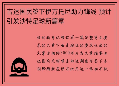 吉达国民签下伊万托尼助力锋线 预计引发沙特足球新篇章 吉达国民签下伊万托尼助力锋线 预计引发沙特足球新篇章