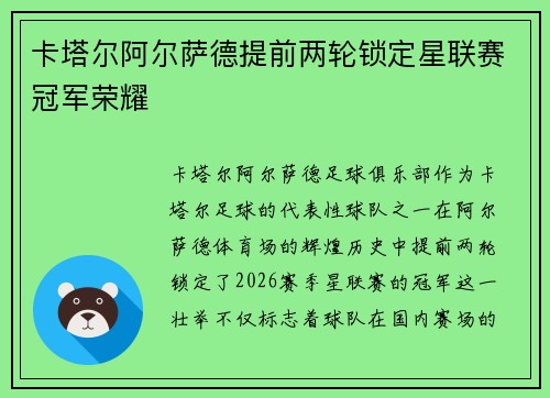 卡塔尔阿尔萨德提前两轮锁定星联赛冠军荣耀 卡塔尔阿尔萨德提前两轮锁定星联赛冠军荣耀