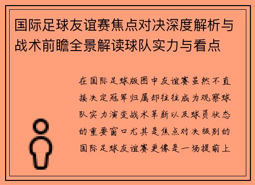 国际足球友谊赛焦点对决深度解析与战术前瞻全景解读球队实力与看点 国际足球友谊赛焦点对决深度解析与战术前瞻全景解读球队实力与看点