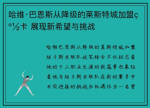 哈维·巴恩斯从降级的莱斯特城加盟纽卡 展现新希望与挑战 哈维·巴恩斯从降级的莱斯特城加盟纽卡 展现新希望与挑战