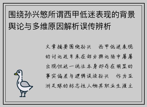 围绕孙兴慜所谓西甲低迷表现的背景舆论与多维原因解析误传辨析