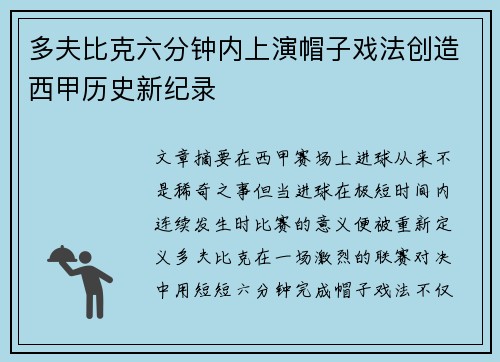 多夫比克六分钟内上演帽子戏法创造西甲历史新纪录 多夫比克六分钟内上演帽子戏法创造西甲历史新纪录