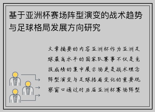 基于亚洲杯赛场阵型演变的战术趋势与足球格局发展方向研究 基于亚洲杯赛场阵型演变的战术趋势与足球格局发展方向研究