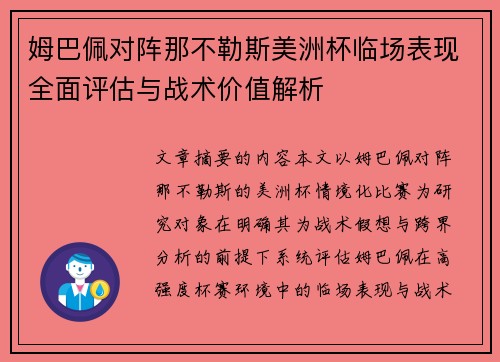 姆巴佩对阵那不勒斯美洲杯临场表现全面评估与战术价值解析 姆巴佩对阵那不勒斯美洲杯临场表现全面评估与战术价值解析