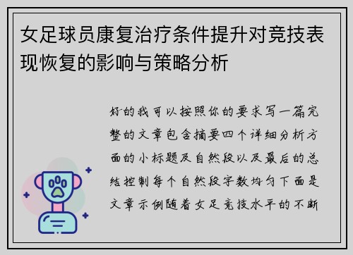 女足球员康复治疗条件提升对竞技表现恢复的影响与策略分析 女足球员康复治疗条件提升对竞技表现恢复的影响与策略分析