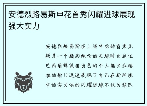 安德烈路易斯申花首秀闪耀进球展现强大实力 安德烈路易斯申花首秀闪耀进球展现强大实力