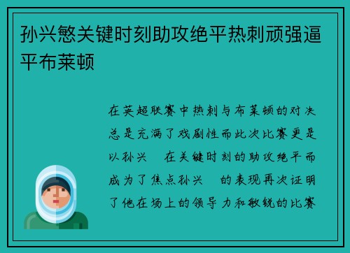 孙兴慜关键时刻助攻绝平热刺顽强逼平布莱顿 孙兴慜关键时刻助攻绝平热刺顽强逼平布莱顿