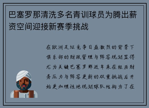 巴塞罗那清洗多名青训球员为腾出薪资空间迎接新赛季挑战 巴塞罗那清洗多名青训球员为腾出薪资空间迎接新赛季挑战