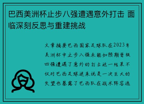 巴西美洲杯止步八强遭遇意外打击 面临深刻反思与重建挑战 巴西美洲杯止步八强遭遇意外打击 面临深刻反思与重建挑战
