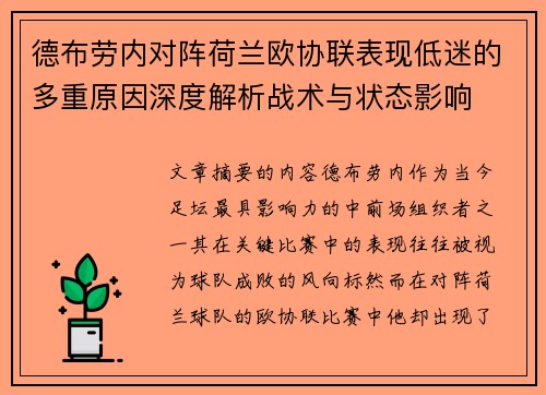 德布劳内对阵荷兰欧协联表现低迷的多重原因深度解析战术与状态影响 德布劳内对阵荷兰欧协联表现低迷的多重原因深度解析战术与状态影响