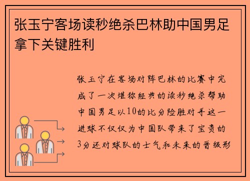 张玉宁客场读秒绝杀巴林助中国男足拿下关键胜利 张玉宁客场读秒绝杀巴林助中国男足拿下关键胜利