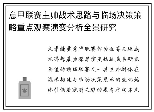 意甲联赛主帅战术思路与临场决策策略重点观察演变分析全景研究 意甲联赛主帅战术思路与临场决策策略重点观察演变分析全景研究