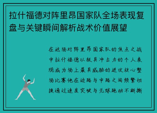 拉什福德对阵里昂国家队全场表现复盘与关键瞬间解析战术价值展望 拉什福德对阵里昂国家队全场表现复盘与关键瞬间解析战术价值展望