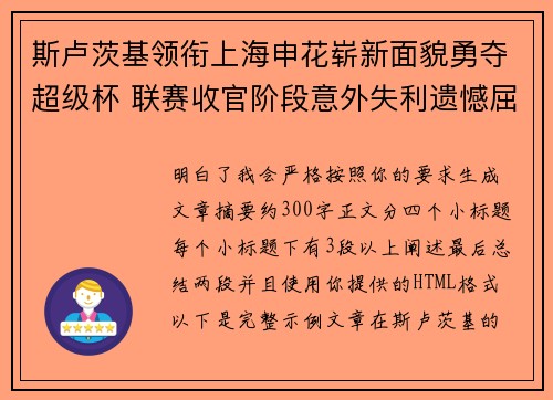 斯卢茨基领衔上海申花崭新面貌勇夺超级杯 联赛收官阶段意外失利遗憾屈居中超亚军 斯卢茨基领衔上海申花崭新面貌勇夺超级杯 联赛收官阶段意外失利遗憾屈居中超亚军