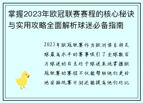 掌握2023年欧冠联赛赛程的核心秘诀与实用攻略全面解析球迷必备指南 掌握2023年欧冠联赛赛程的核心秘诀与实用攻略全面解析球迷必备指南