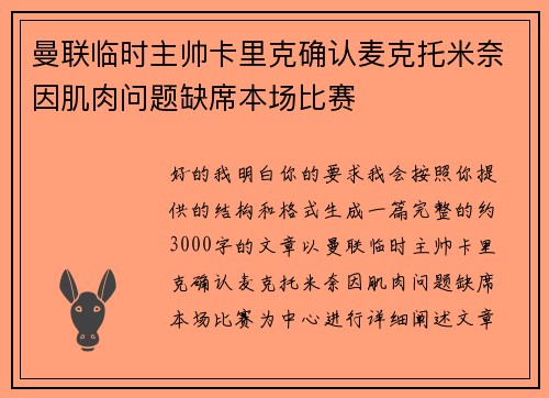 曼联临时主帅卡里克确认麦克托米奈因肌肉问题缺席本场比赛 曼联临时主帅卡里克确认麦克托米奈因肌肉问题缺席本场比赛