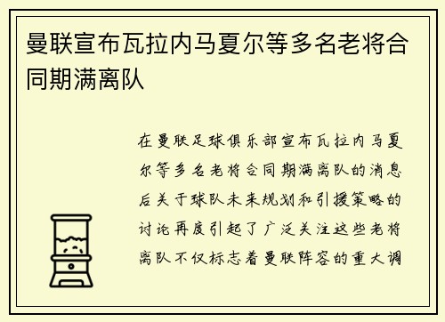 曼联宣布瓦拉内马夏尔等多名老将合同期满离队 曼联宣布瓦拉内马夏尔等多名老将合同期满离队