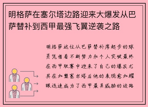 明格萨在塞尔塔边路迎来大爆发从巴萨替补到西甲最强飞翼逆袭之路 明格萨在塞尔塔边路迎来大爆发从巴萨替补到西甲最强飞翼逆袭之路