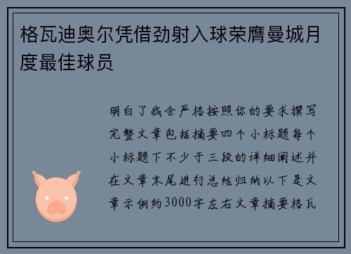 格瓦迪奥尔凭借劲射入球荣膺曼城月度最佳球员 格瓦迪奥尔凭借劲射入球荣膺曼城月度最佳球员