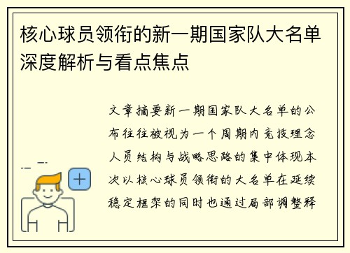 核心球员领衔的新一期国家队大名单深度解析与看点焦点 核心球员领衔的新一期国家队大名单深度解析与看点焦点