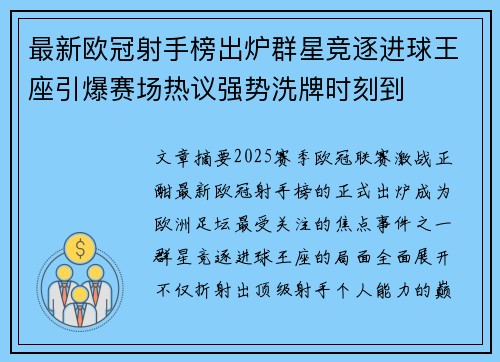 最新欧冠射手榜出炉群星竞逐进球王座引爆赛场热议强势洗牌时刻到 最新欧冠射手榜出炉群星竞逐进球王座引爆赛场热议强势洗牌时刻到