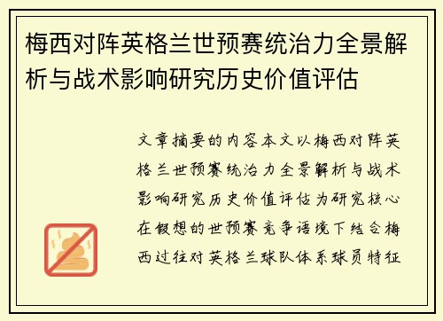梅西对阵英格兰世预赛统治力全景解析与战术影响研究历史价值评估 梅西对阵英格兰世预赛统治力全景解析与战术影响研究历史价值评估