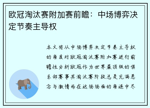 欧冠淘汰赛附加赛前瞻:中场博弈决定节奏主导权 欧冠淘汰赛附加赛前瞻:中场博弈决定节奏主导权