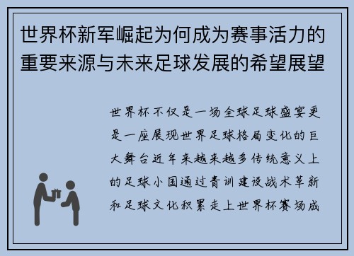 世界杯新军崛起为何成为赛事活力的重要来源与未来足球发展的希望展望
